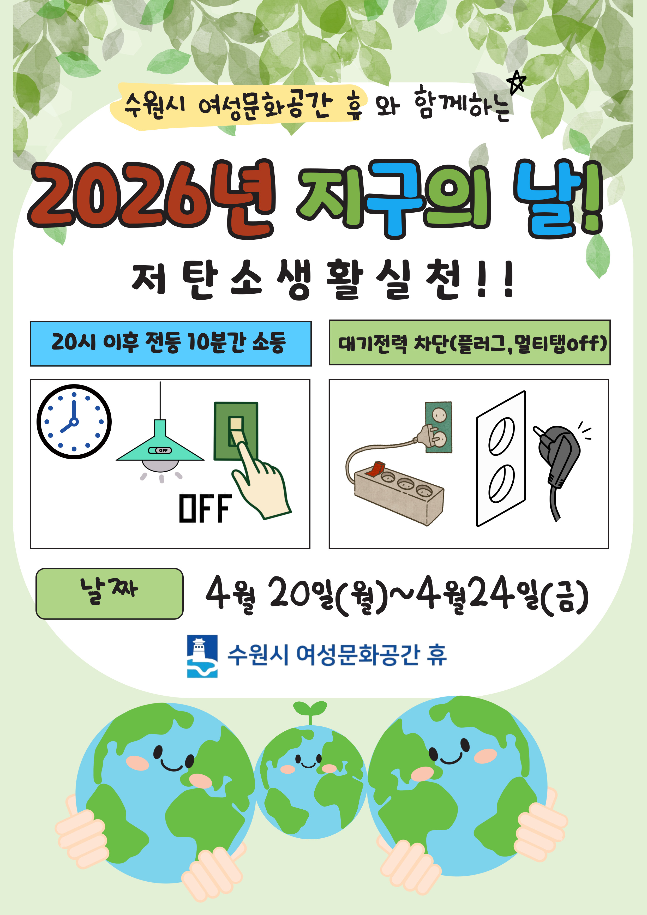 2026년 수원시 여성문화공간-휴와 함께하는 지구의날